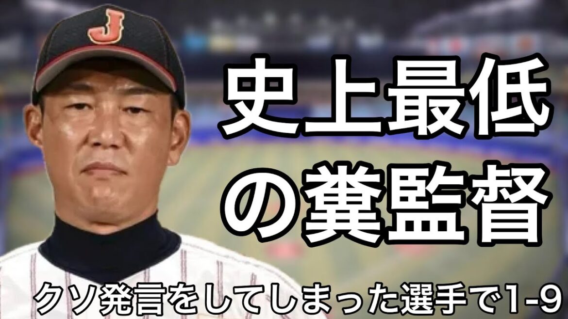 クソ発言をした選手で1-9