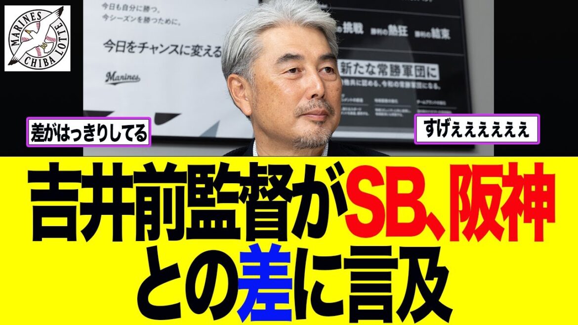 【ロッテ】吉井前監督がロッテとSB、阪神、De、日ハムとの差に言及　ロッテファン反応集