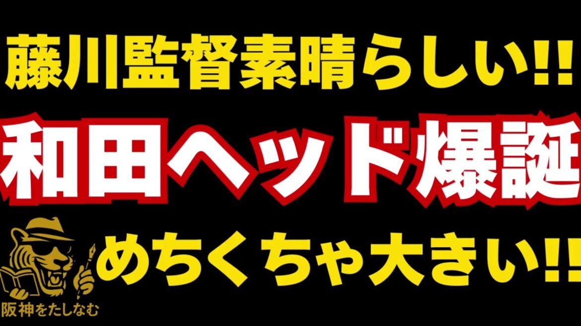 和田ヘッド爆誕‼️待望のヘッドコーチ‼️#和田豊　配置転換#阪神タイガース #阪神タイガース 阪神　補強#阪神タイガース  #試合考察  #藤川監督 #阪神タイガース #和田豊　ヘッドコーチ