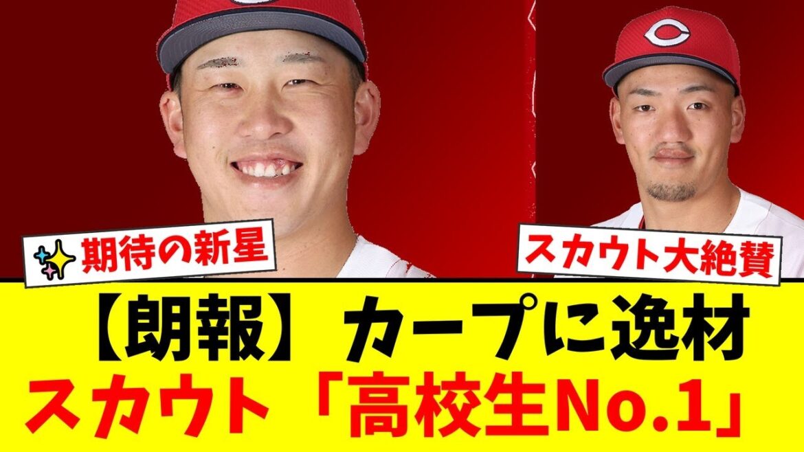 広島カープ、ドラフト6位西川篤夢はガチの逸材だった!松本スカウトが「高校生No.1野手」「小園の後釜」と大絶賛する期待の新星にファン歓喜!【プロ野球ファンの反応】 広島カープ、ドラフト6位西川篤夢はガチの逸材だった!松本スカウトが「高校生No.1野手」「小園の後釜」と大絶賛する期待の新星にファン歓喜!【プロ野球ファンの反応】