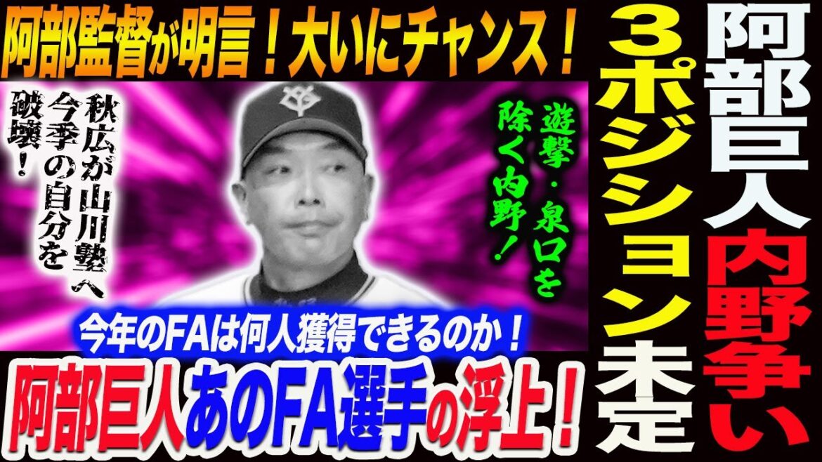 阿部巨人に熾烈な内野争いが勃発！阿部監督が明言！３ポジションが未定！遊撃・泉口を除く内野にチャンス！阿部巨人あのFA選手の獲得急浮上！読売巨人軍 ジャイアンツ 巨人 GIANTS 阿部監督