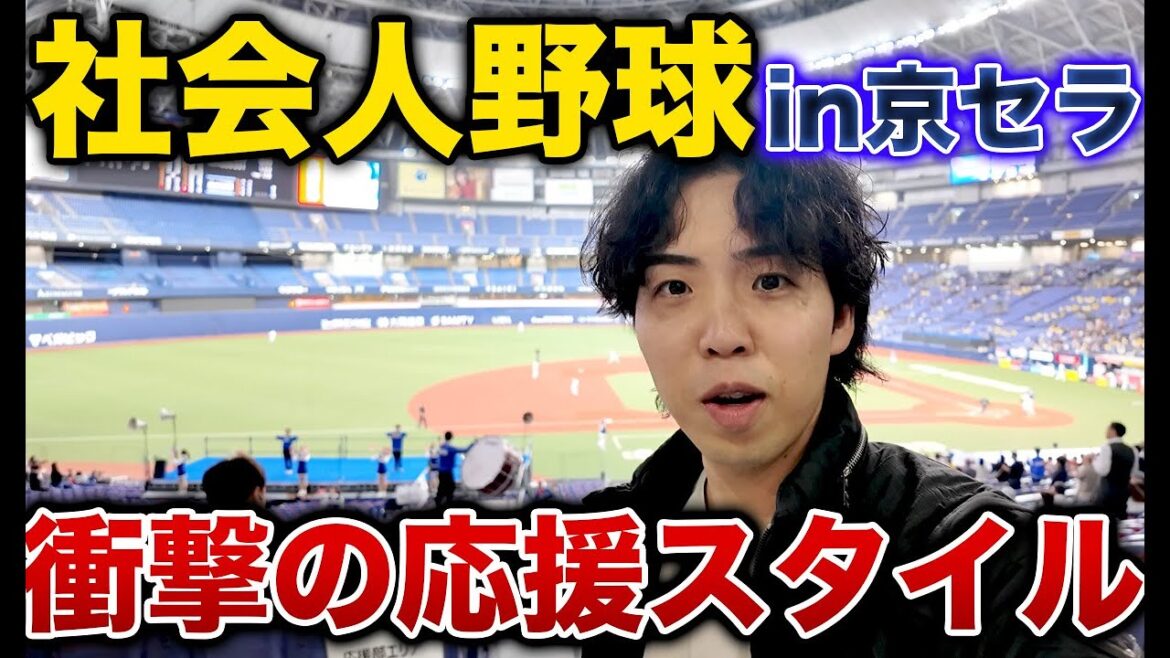 シーズンオフの京セラドームへ行ったら社会人野球で大盛り上がりだった