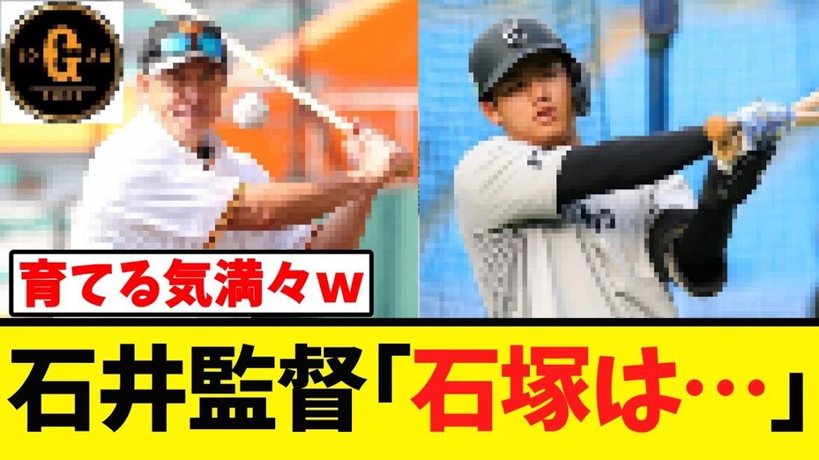 【最高ｗ】石井監督 石塚の育成プランを明かす！