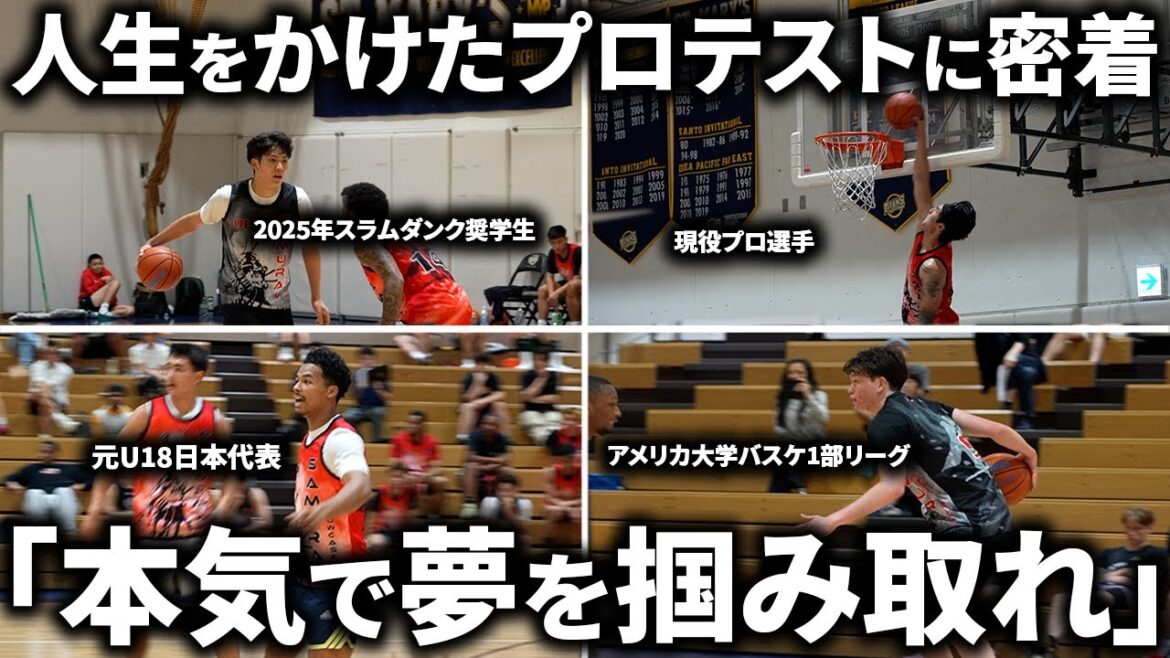 【完全密着】Bリーグ・NBAの登竜門 Tokyo Samurai Showcase2025に潜入! 【完全密着】Bリーグ・NBAの登竜門 Tokyo Samurai Showcase2025に潜入!