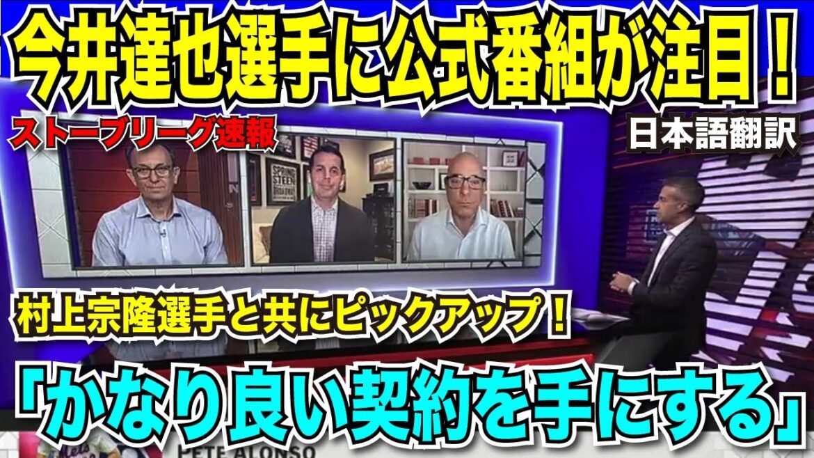 【翻訳速報】今井達也選手&村上宗隆選手をMLB公式番組が大注目!「イマイは4年1.5億ドル以上の契約を手にするだろう」【日本語翻訳】 【翻訳速報】今井達也選手&村上宗隆選手をMLB公式番組が大注目!「イマイは4年1.5億ドル以上の契約を手にするだろう」【日本語翻訳】