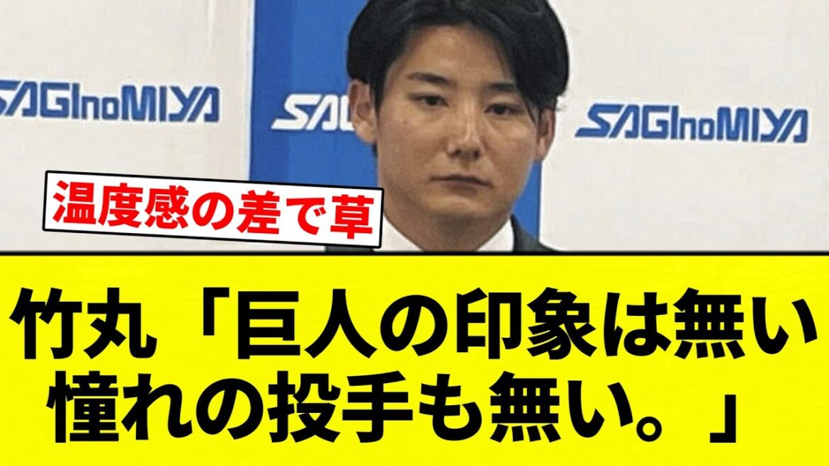 【なんも なかったな】竹丸「巨人の印象は無い　憧れの投手も無い。」【プロ野球反応集】【2chスレ】【なんG】
