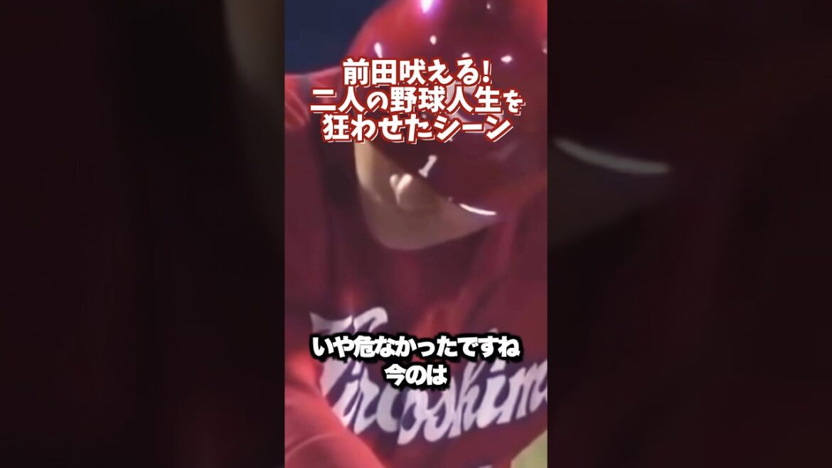 前田智徳が吠える！二人の野球人生を狂わせてしまったシーン #shortsfeed #プロ野球 #広島東洋カープ #ヤクルトスワローズ