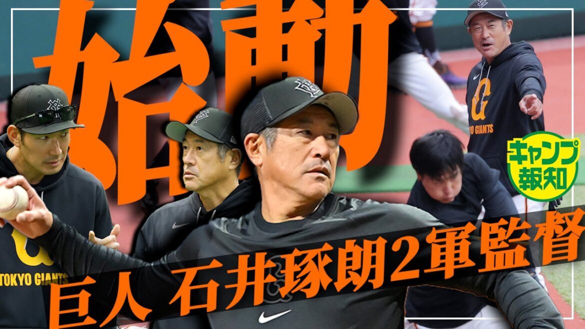 【育成】強人軍になるために…石井琢朗監督の「静」と「動」…強化ポイントに掲げた3本柱とは?【キャンプ報知】 【育成】強人軍になるために…石井琢朗監督の「静」と「動」…強化ポイントに掲げた3本柱とは?【キャンプ報知】