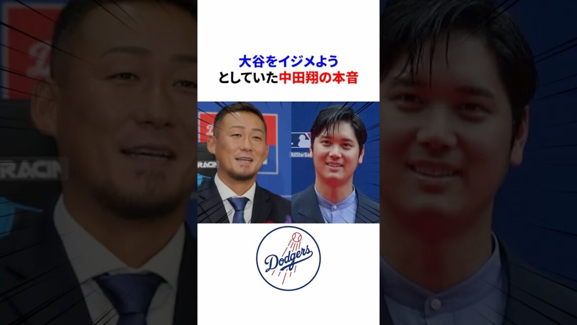 【衝撃】”大谷をイジメよう”としていた中田翔の本音 【衝撃】"大谷をイジメよう"としていた中田翔の本音