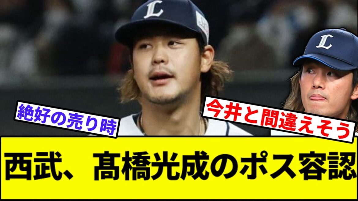 【MLB「今井と間違えた」】西武、髙橋光成のポス容認【なんJ反応】【なんG反応】【プロ野球反応集】【2chスレ】【5chスレ】【ハム】【オリックス】【楽天】【ロッテ】【ライオンズ】【平良】【宗山】 【MLB「今井と間違えた」】西武、髙橋光成のポス容認【なんJ反応】【なんG反応】【プロ野球反応集】【2chスレ】【5chスレ】【ハム】【オリックス】【楽天】【ロッテ】【ライオンズ】【平良】【宗山】