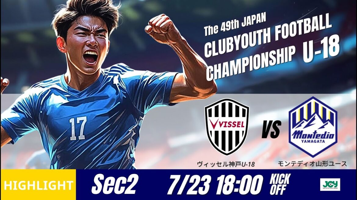 ハイライト【日本クラブユースU-18 2025】グループステージ第2節 ヴィッセル神戸U-18 vs モンテディオ山形ユース  第49回 日本クラブユースサッカー選手権（U-18）大会