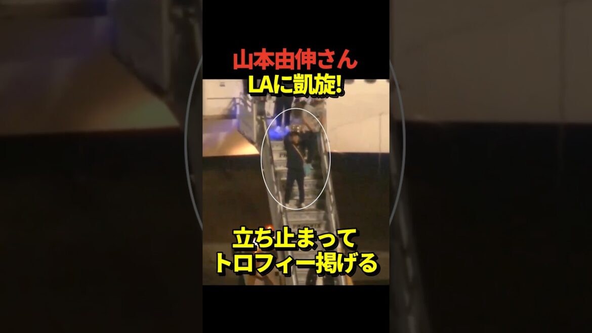 ㊗️50万再生！🏆MVPの山本由伸投手がLAに凱旋！ワールドシリーズトロフィーを掲げる！後ろにはキケの姿が！