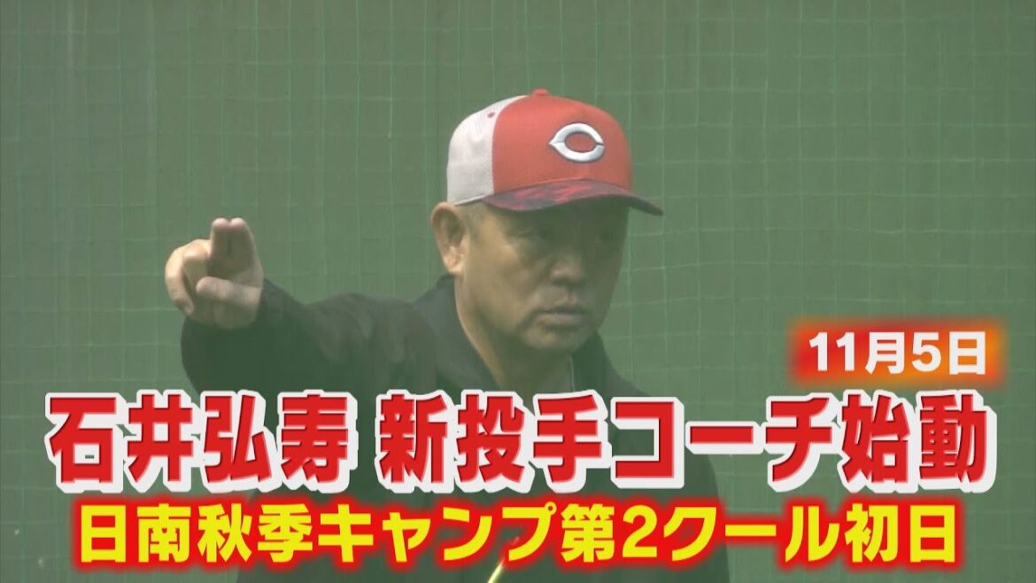 石井弘寿　新投手コーチ始動　侍J佐々木泰