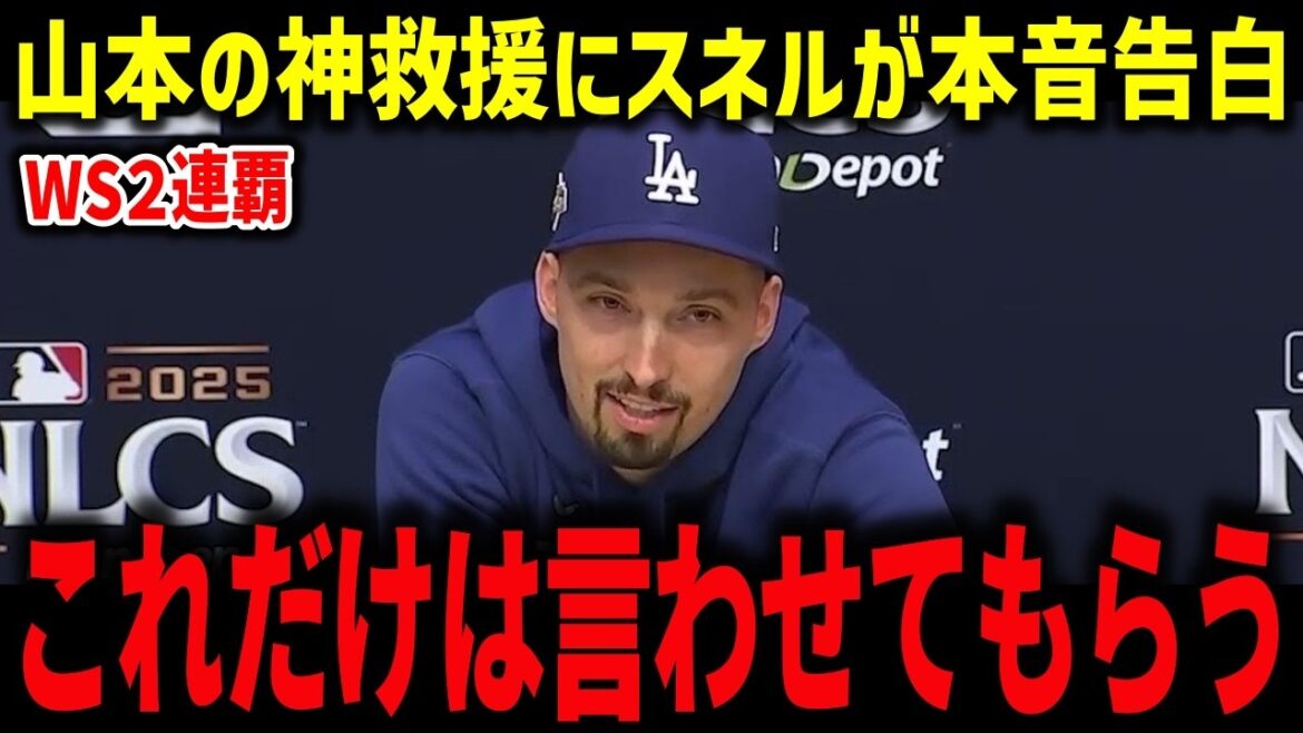 山本の神救援にボンズが絶句「あれこそ神の投球だ」スネルやグラスノーたち同僚が山本に感謝の本音【海外の反応/MLB/メジャー/野球】