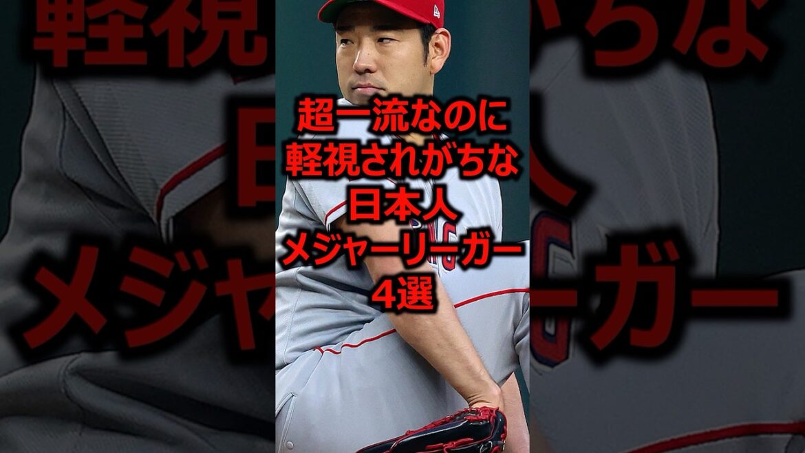 超一流なのに軽視されがちな日本人メジャーリーガー4選 #プロ野球 #メジャーリーグ #菊池雄星