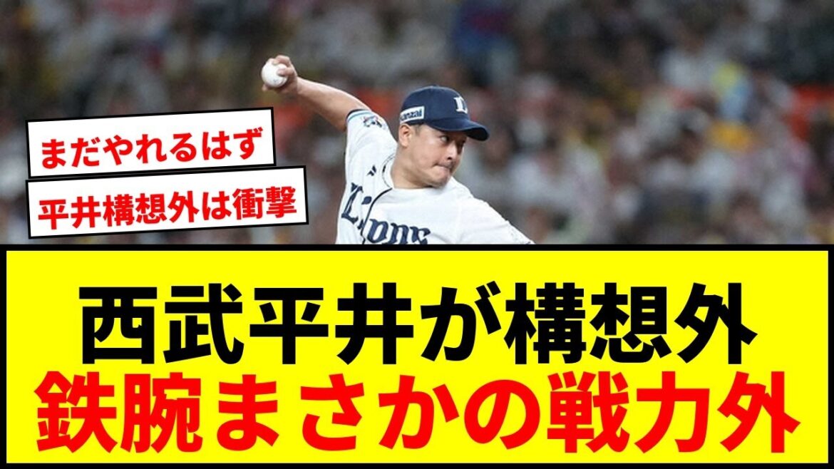 【衝撃】西武・平井克典が構想外！パ新81試合登板の鉄腕がまさかの戦力外通告！