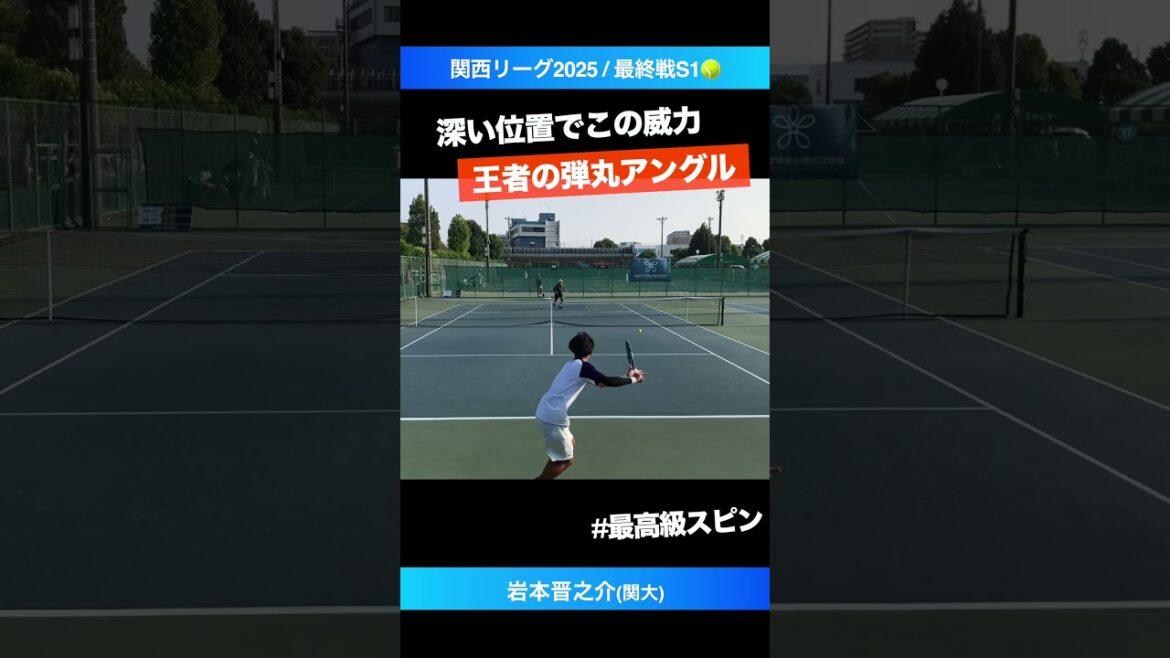 #カウンターの鬼【関西リーグ2025/最終戦S1】岩本晋之介(関大) #shorts #テニス #tennis #カウンターの鬼【関西リーグ2025/最終戦S1】岩本晋之介(関大) #shorts #テニス #tennis