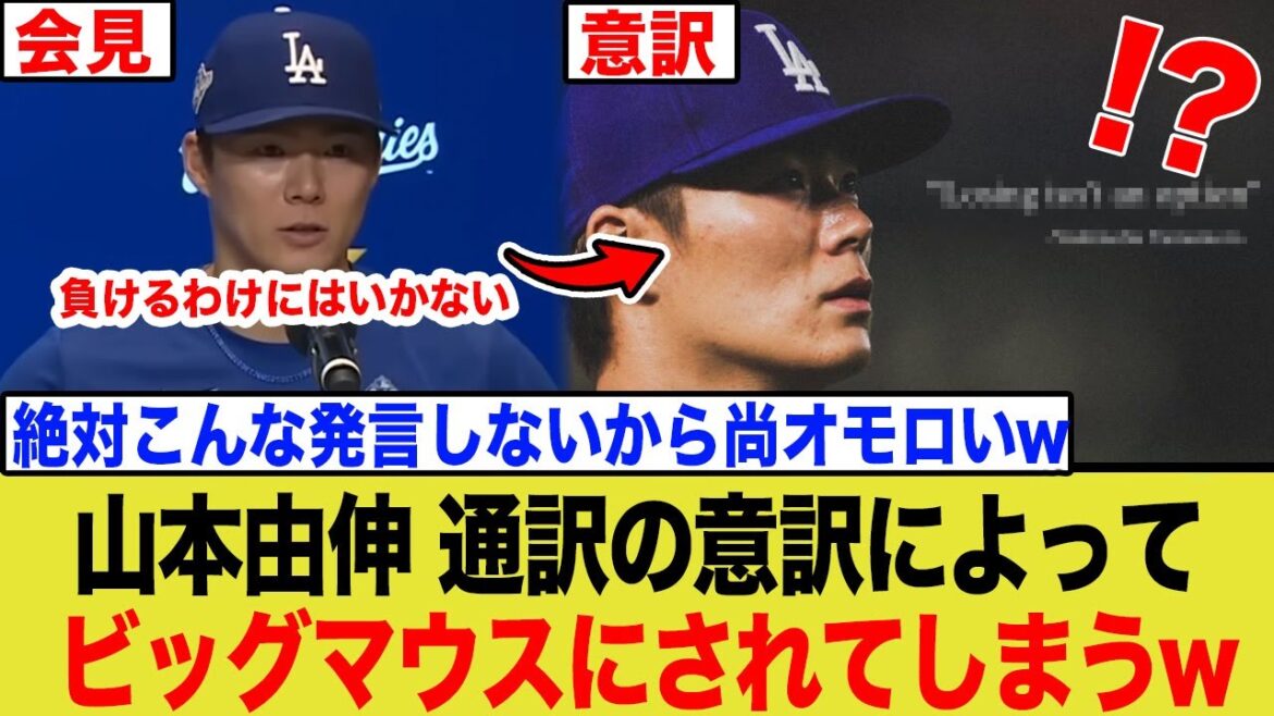 山本由伸、意訳により発言が『ビッグマウス』になりチーム内に浸透されてしまうwwwww 山本由伸、意訳により発言が『ビッグマウス』になりチーム内に浸透されてしまうwwwww
