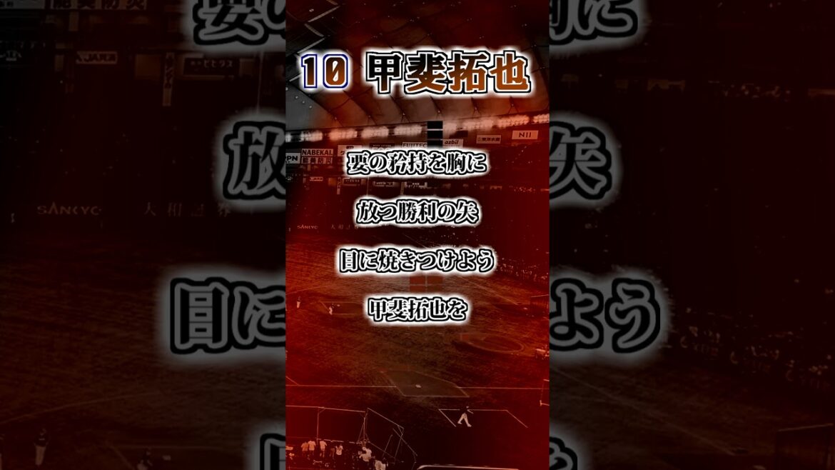 『2025新応援歌』【読売ジャイアンツ】甲斐拓也 　応援歌　#shorts #応援歌 #読売ジャイアンツ