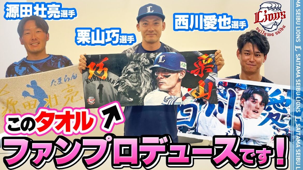 【選手たちも大喜び！】フェイスタオルをファンと球団で一緒に作り上げました！