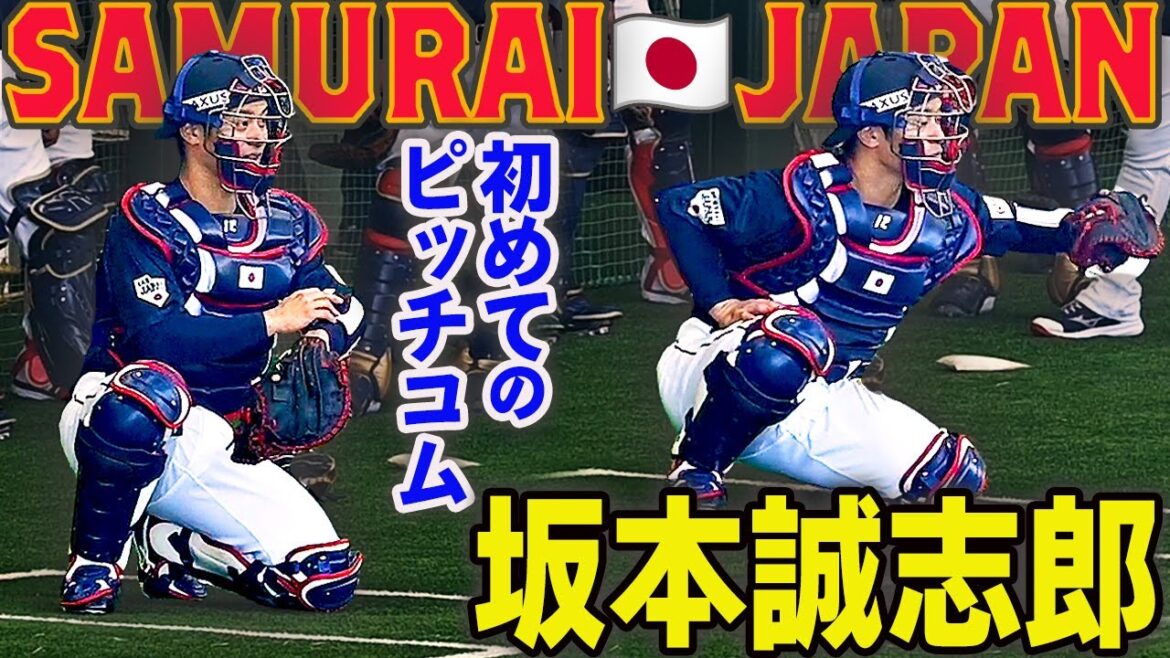 【侍ジャパン秋季キャンプ】初めてピッチコムを使う 坂本誠志郎 セ・リーグNo1のキャッチングを見よ！