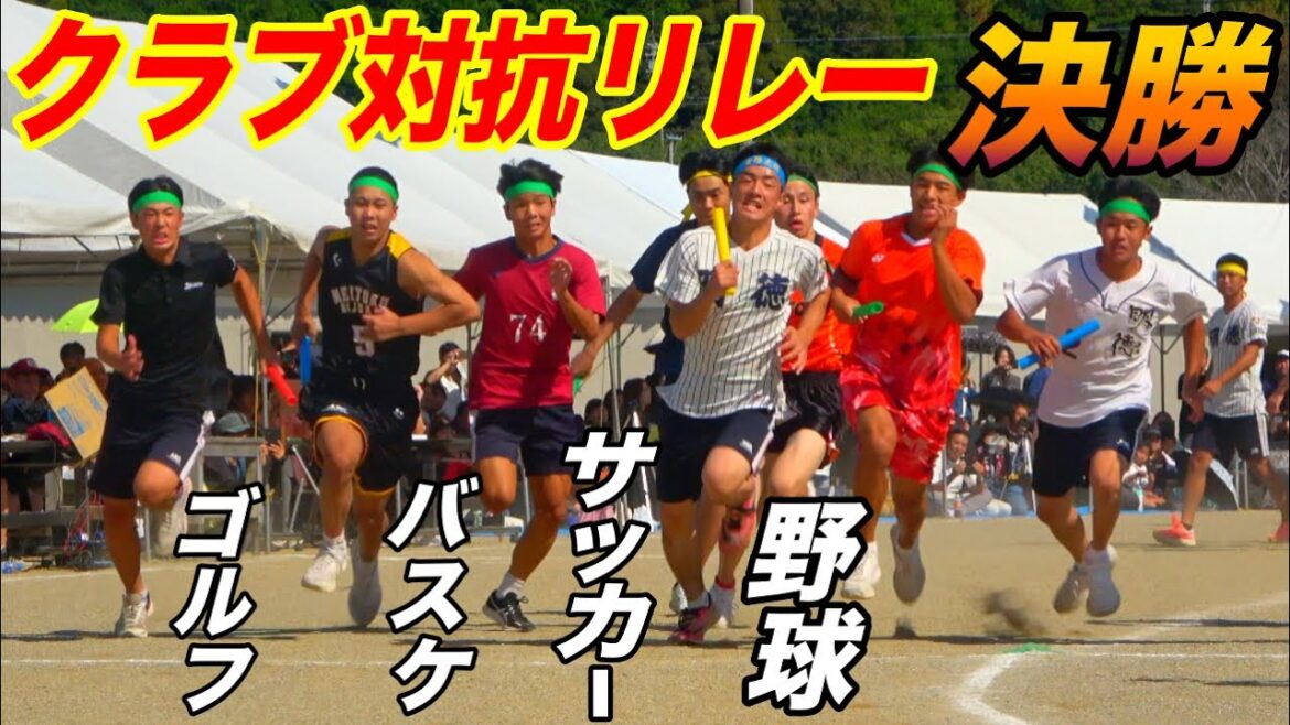 明徳義塾2024部活対抗リレー決勝！！予選で圧倒的な走りを見せた野球部とサッカー部が激突！！雪崩れ込む生徒に最後は先生が一喝！