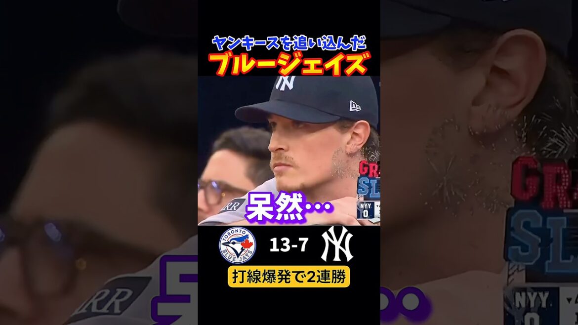 ブルージェイズが2連勝でヤンキースを追い詰めた！！