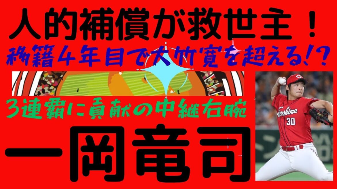 【一岡竜司氏の半生】FA移籍した大竹寛の人的補償でカープに移籍し、3連覇に大きく貢献、2018年にはFA移籍した大竹寛の年俸を超える