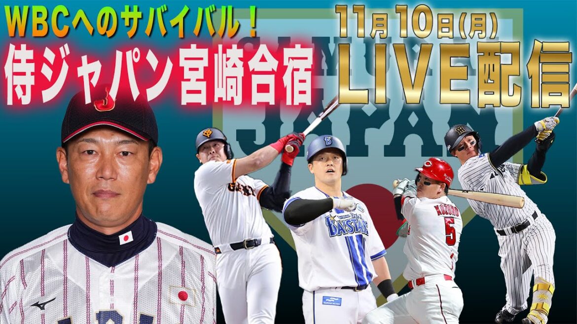 【LIVE】侍ジャパンVS広島東洋カープ（練習試合）侍ジャパン宮崎合宿 4日日