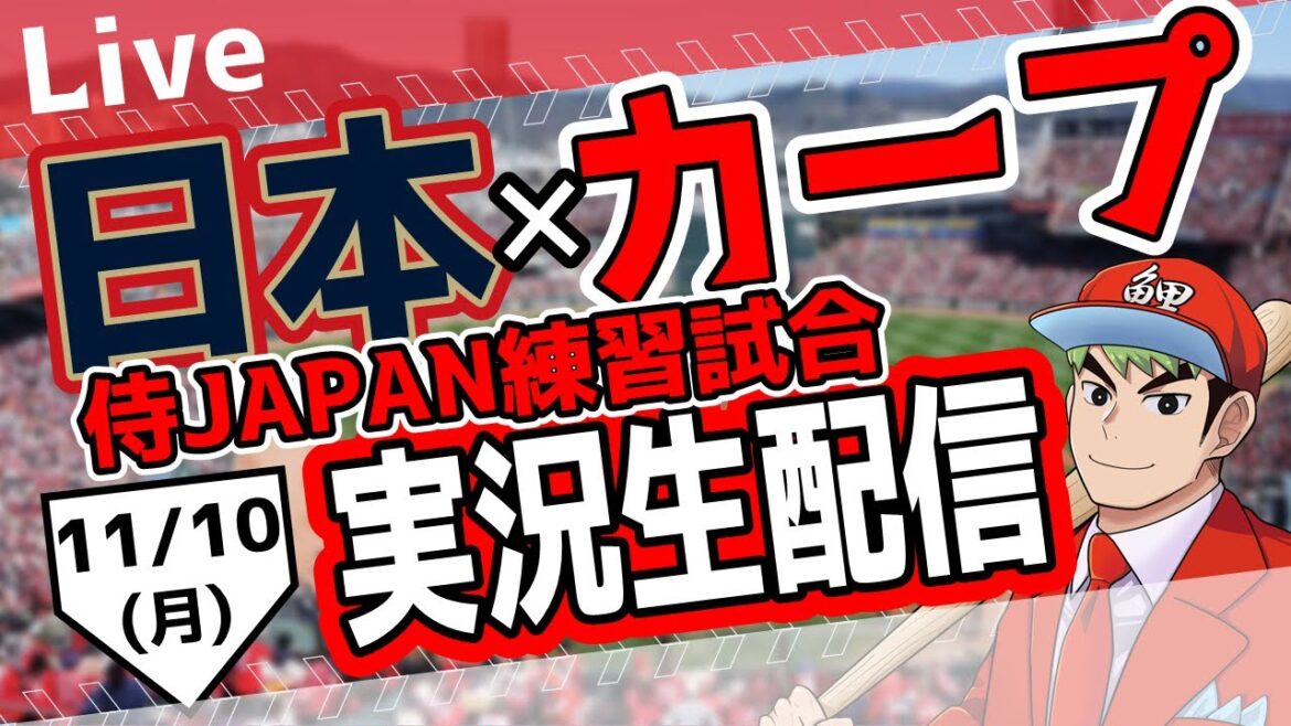 【侍JAPAN】カープ対日本の練習試合を応援するライブ!広島戦を生配信中!! #プロ野球 #侍JAPAN #カープ 【侍JAPAN】カープ対日本の練習試合を応援するライブ!広島戦を生配信中!! #プロ野球 #侍JAPAN #カープ