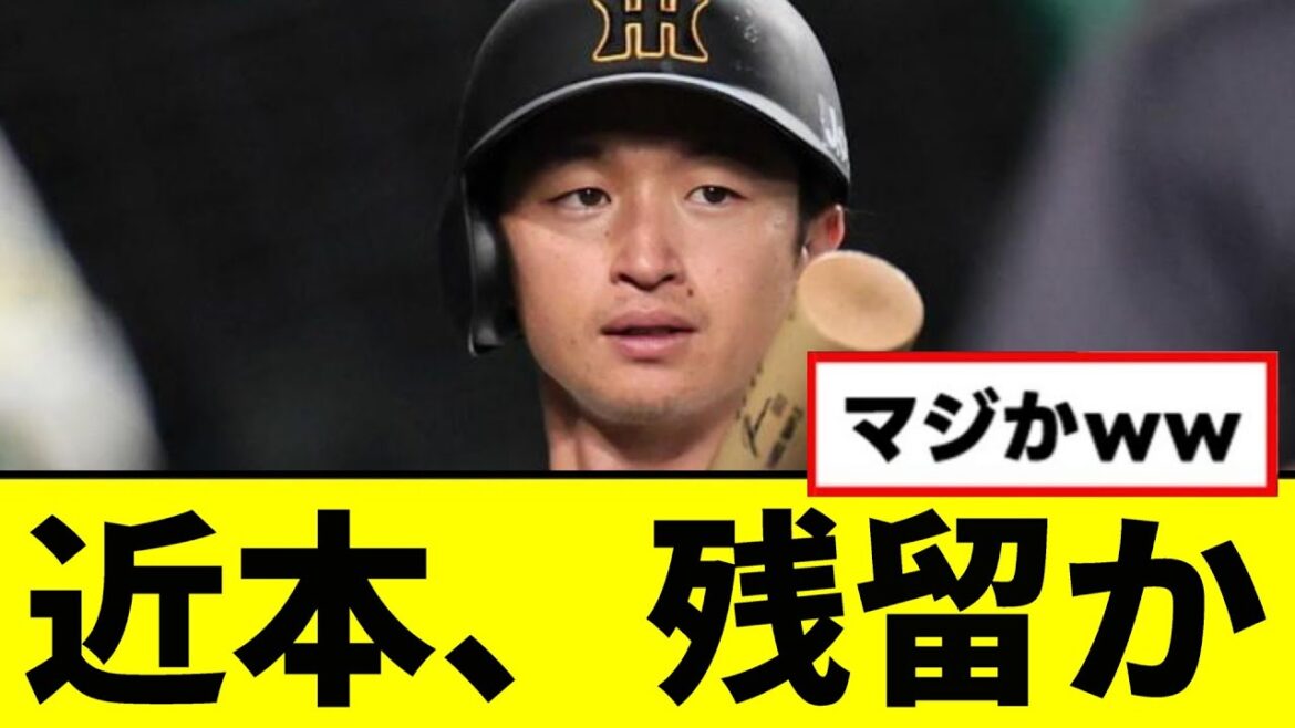 【阪神】近本、残留かwwwww 【阪神】近本、残留かwwwww