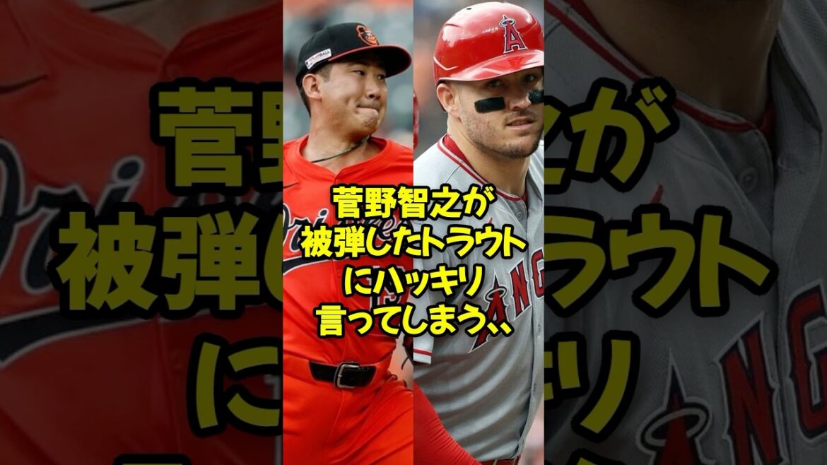 菅野智之が被弾したトラウトにハッキリ言ってしまう...