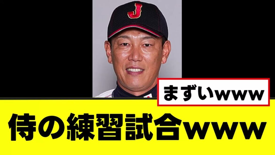 【侍ジャパン】「ガチ」の相手との練習試合が決定するwww
