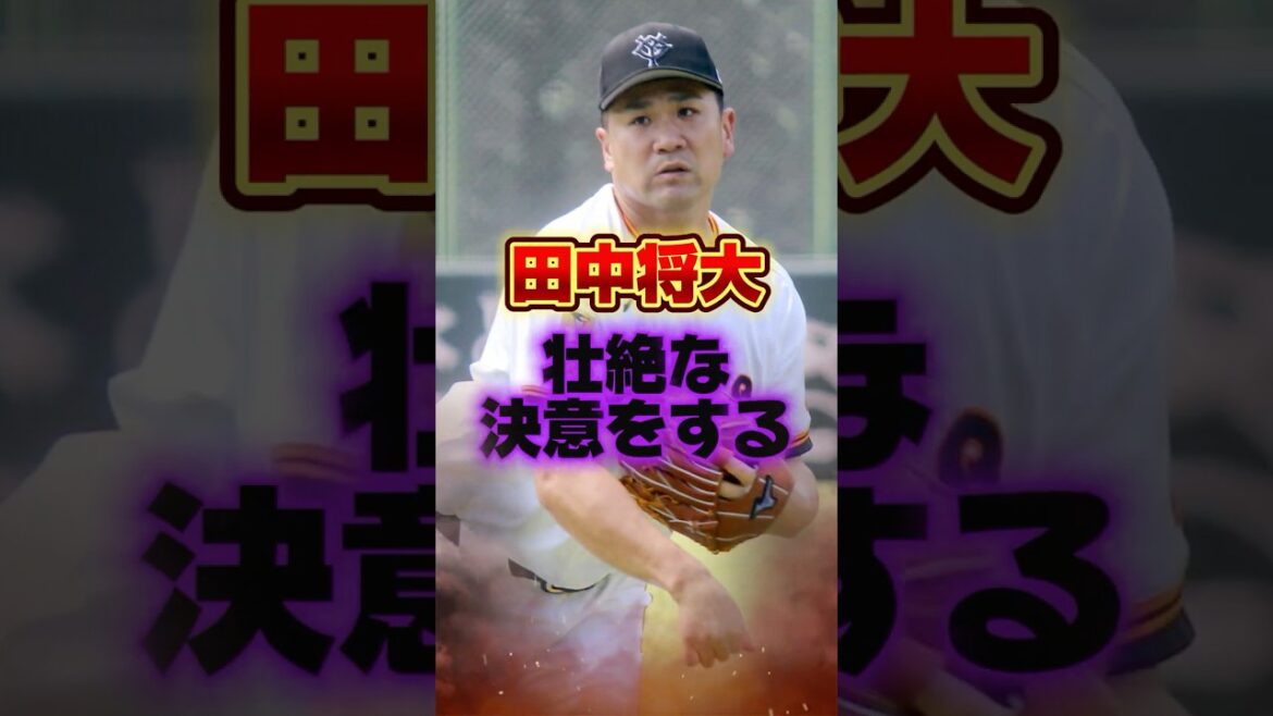 田中将大、壮絶な決意をする #プロ野球 #野球 #shorts