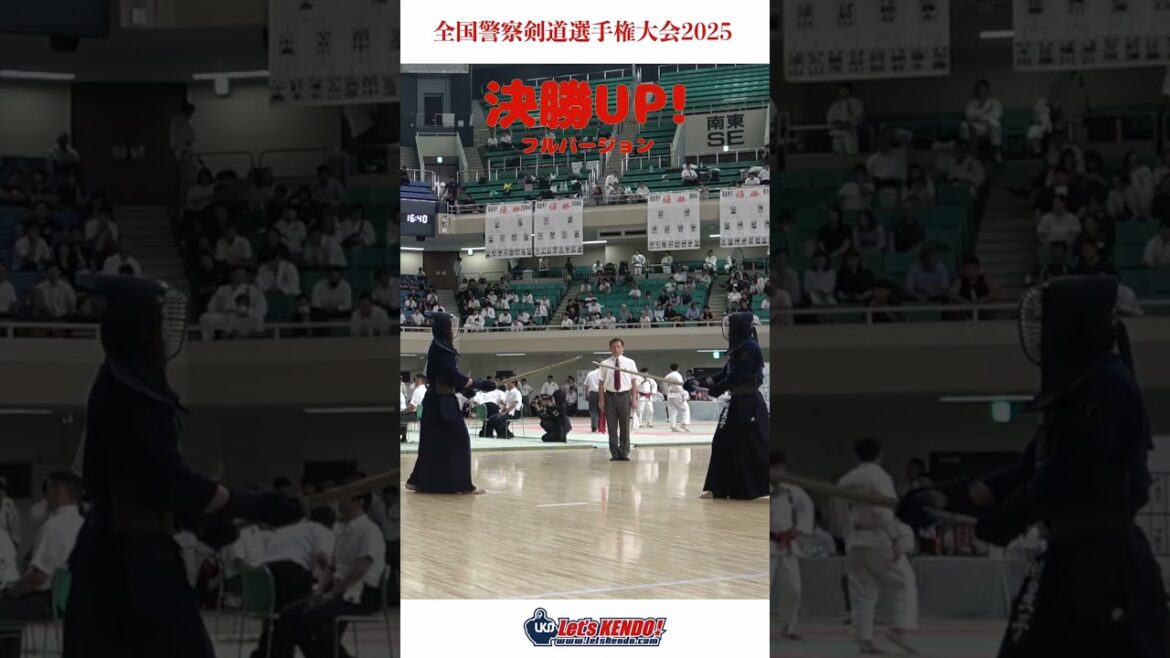 決勝アップ！全国警察剣道選手権大会2025【令和7年9月2日(火) 日本武道具】#剣道 #kendo