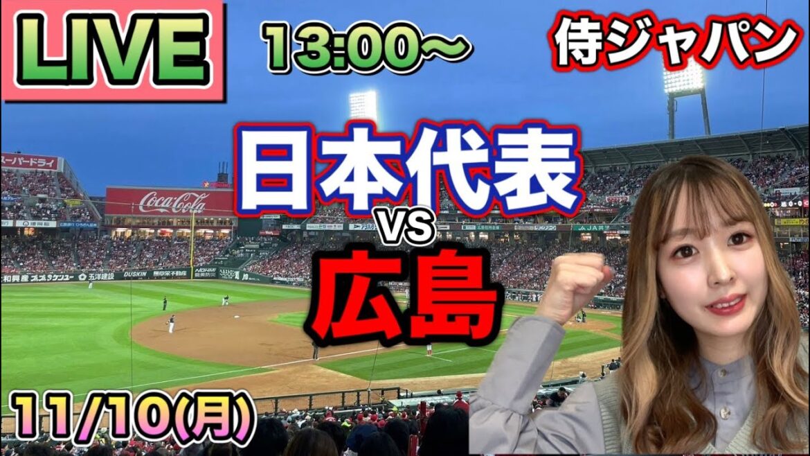 【侍ジャパンLIVE】日本代表 vs 広島カープ⚾