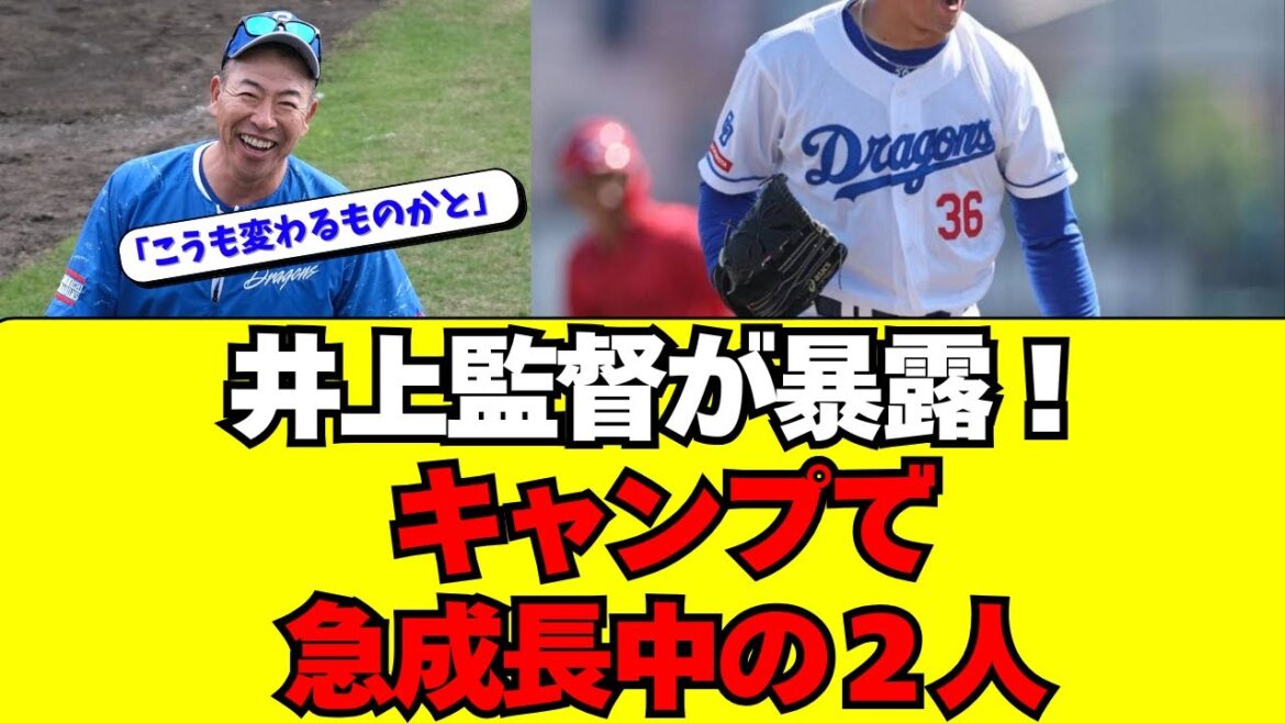 【中日】井上監督が明言！キャンプで急成長している２選手！