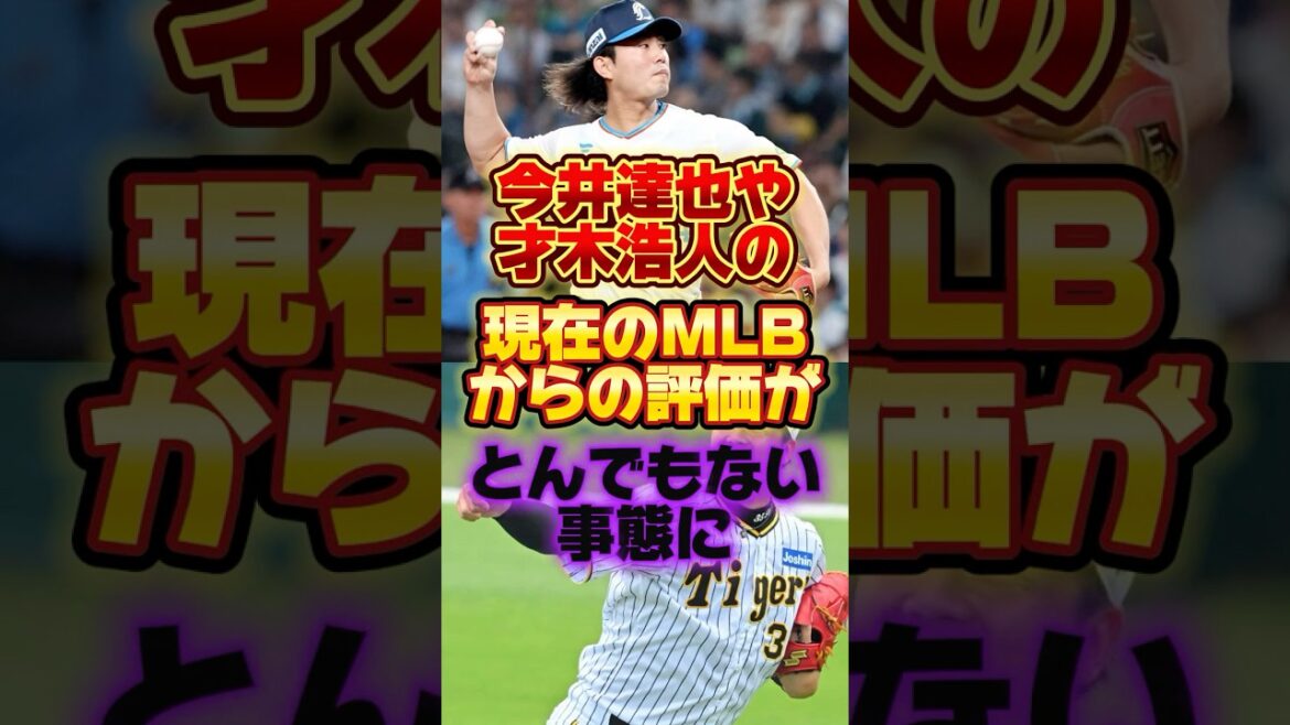 今井達也や才木浩人の現在のMLBからの評価がとんでもない事態に