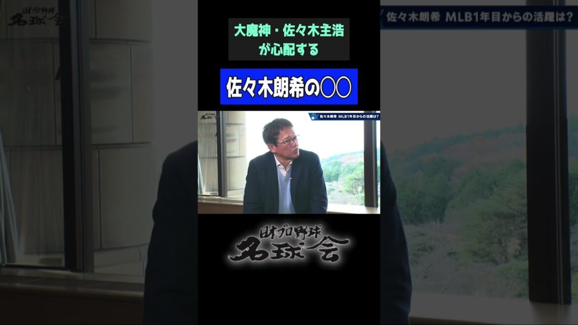 【 ドジャース 佐々木朗希 】大魔神 佐々木主浩 が心配なポイントを指摘!< 日本 プロ野球 名球会 > #プロ野球 #mlb #ドジャース #佐々木朗希 #佐々木主浩 #千葉ロッテ #shorts 【 ドジャース 佐々木朗希 】大魔神 佐々木主浩 が心配なポイントを指摘!< 日本 プロ野球 名球会 > #プロ野球 #mlb #ドジャース #佐々木朗希 #佐々木主浩 #千葉ロッテ #shorts