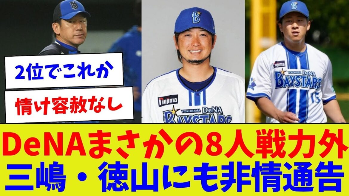 【この時期のニュース見るの辛い】DeNAまさかの8人戦力外三嶋・徳山にも非情通告【野球情報】【2ch 5ch】【なんJ なんG反応】【野球スレ】