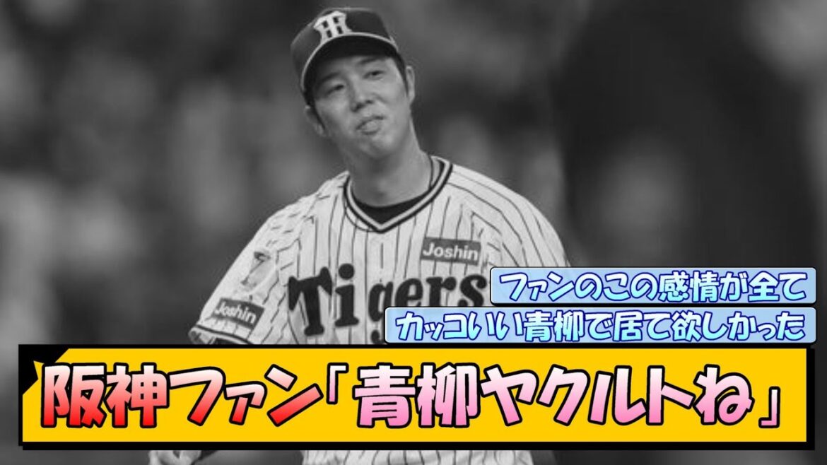 【契約合意】阪神ファン「青柳ヤクルトね…」