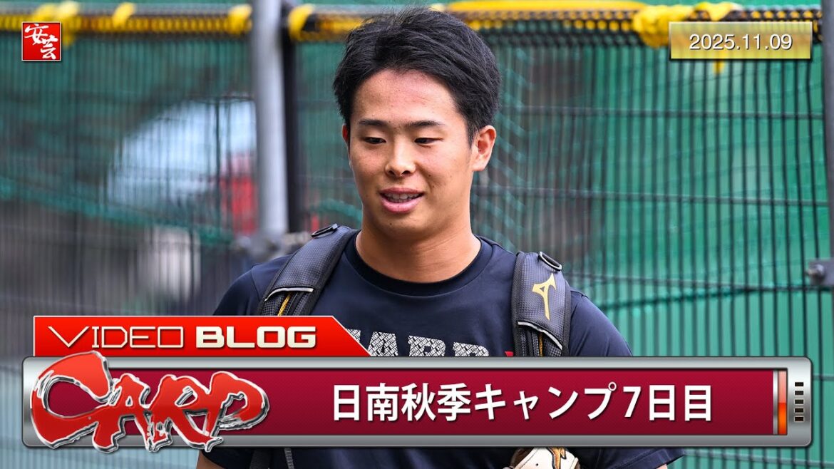 【カープ】日南秋季キャンプ7日目のダイジェスト（2025年11月9日）
