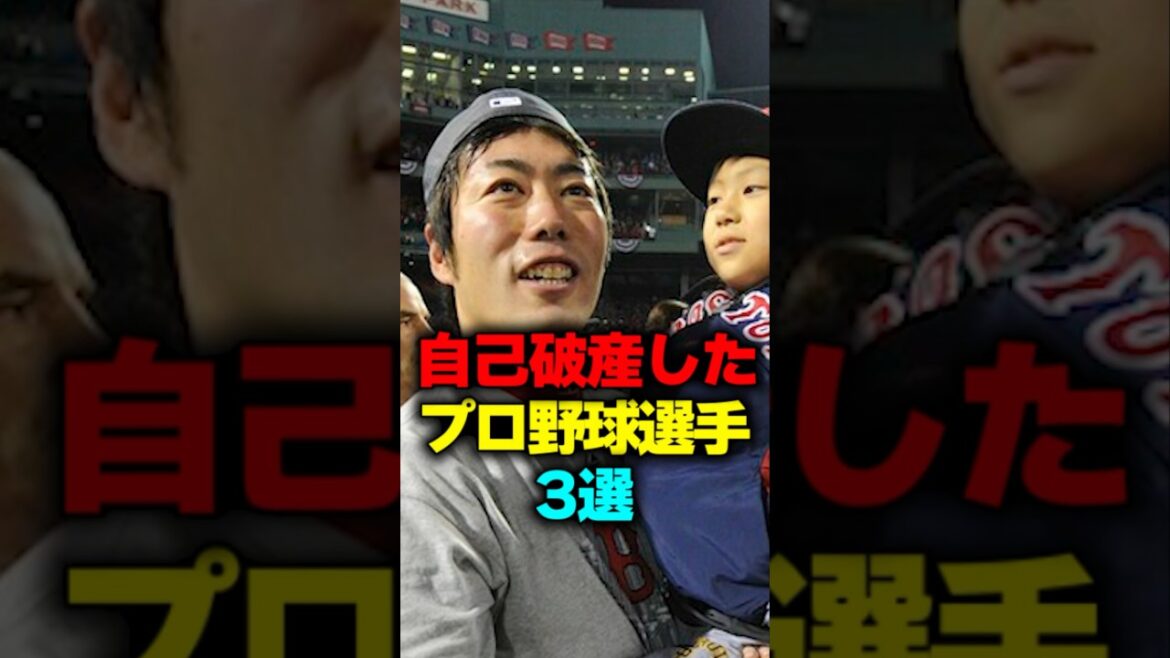 自己破産したプロ野球選手3選#shorts #自己破産 #プロ野球 自己破産したプロ野球選手3選#shorts #自己破産 #プロ野球