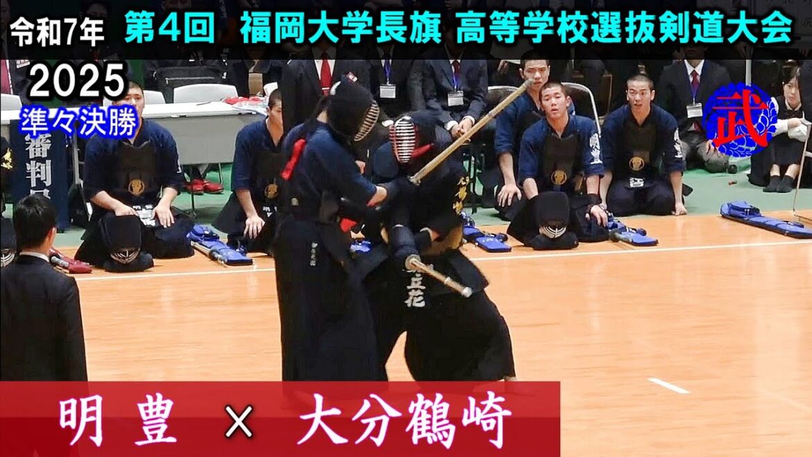 【準々決勝1】明豊×大分鶴崎 2025福岡大学長旗高等学校選抜剣道大会 【準々決勝1】明豊×大分鶴崎 2025福岡大学長旗高等学校選抜剣道大会