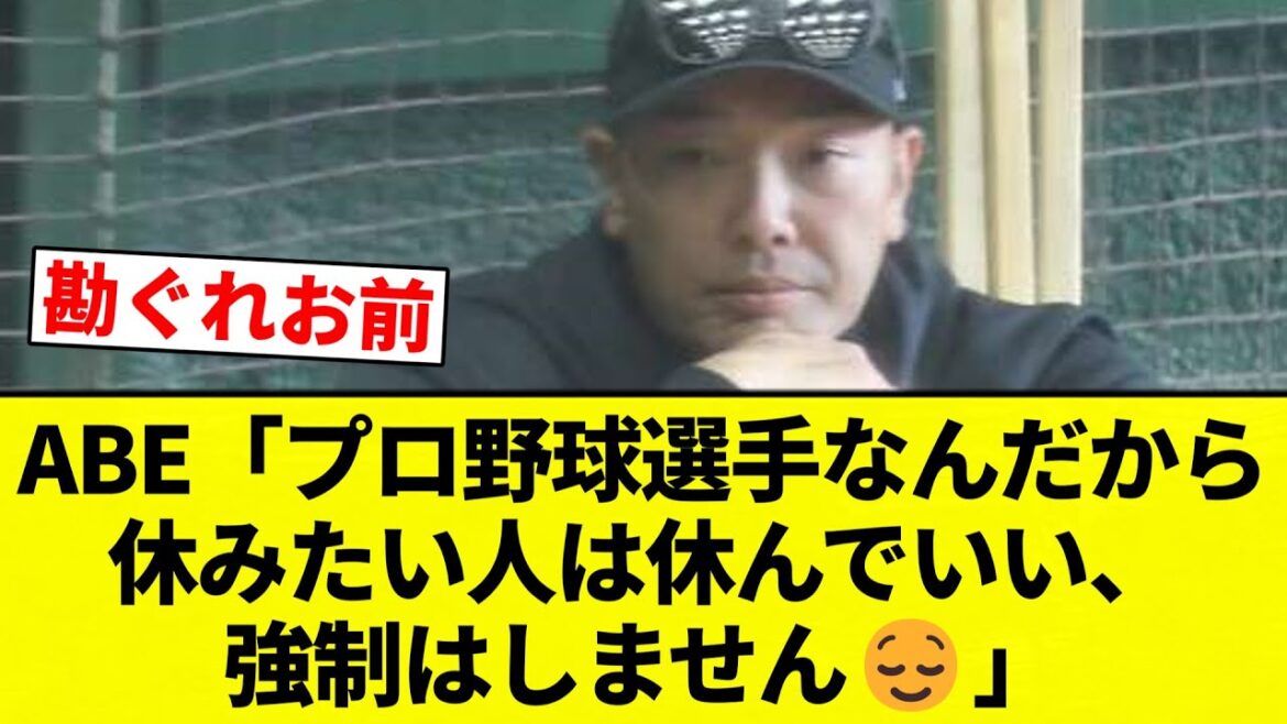 【強制ABE】ABE「プロ野球選手なんだから休みたい人は休んでいい、強制はしません😌」【プロ野球反応集】【2chスレ】【なんG】