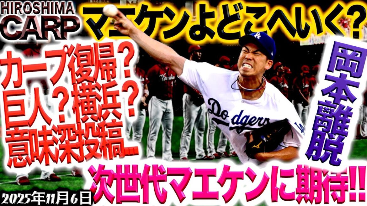 巨人はやめてね！前田健太投手【広島カープ】復帰なるか!?（2025/11/6）