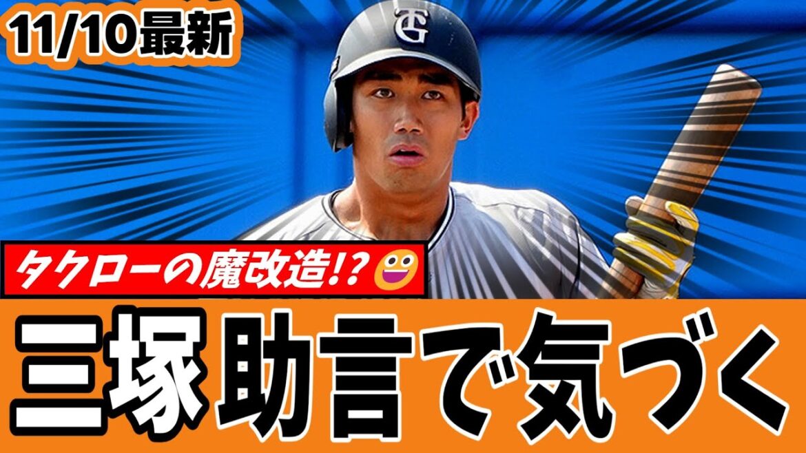 【魔改造始まる！😀】巨人三塚、石井琢朗監督の助言で覚醒か!?・・・もう二軍でやることない彼も来季の主力候補だよ！😆😎【ジャイアンツ速報】