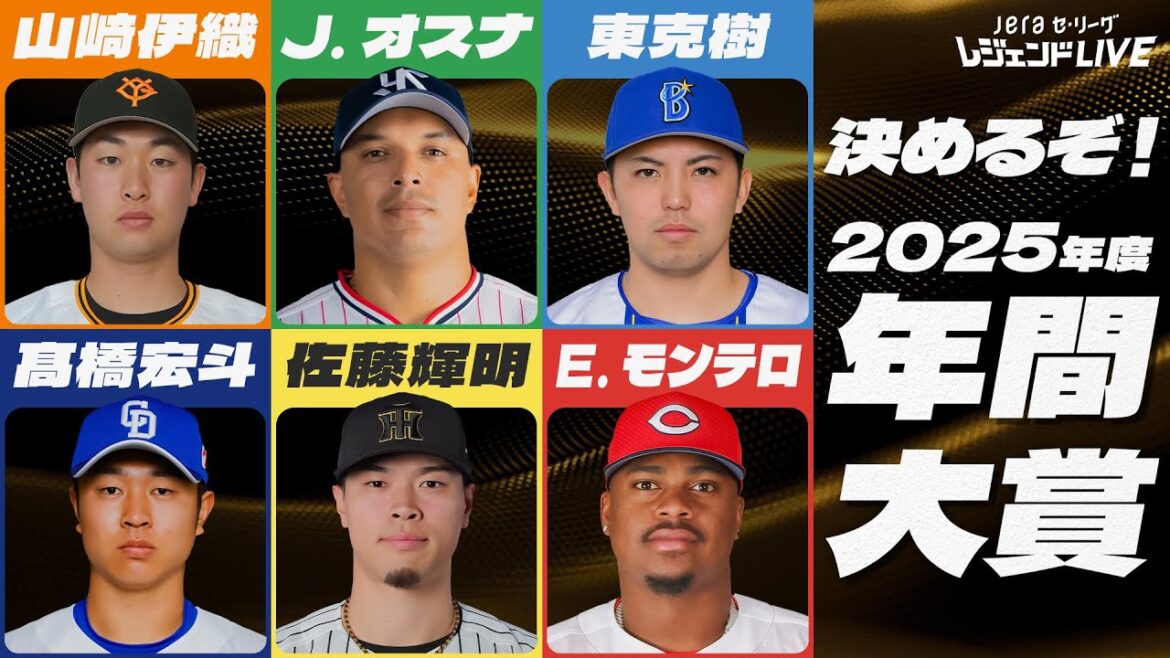 【年間大賞】2025年のセ・リーグを最も熱くした選手は!? / 第8回『JERAセ・リーグ レジェンドLIVE2025』