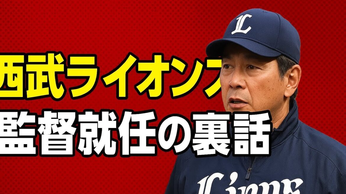 【西武ライオンズ】西武歴代監督就任の裏話