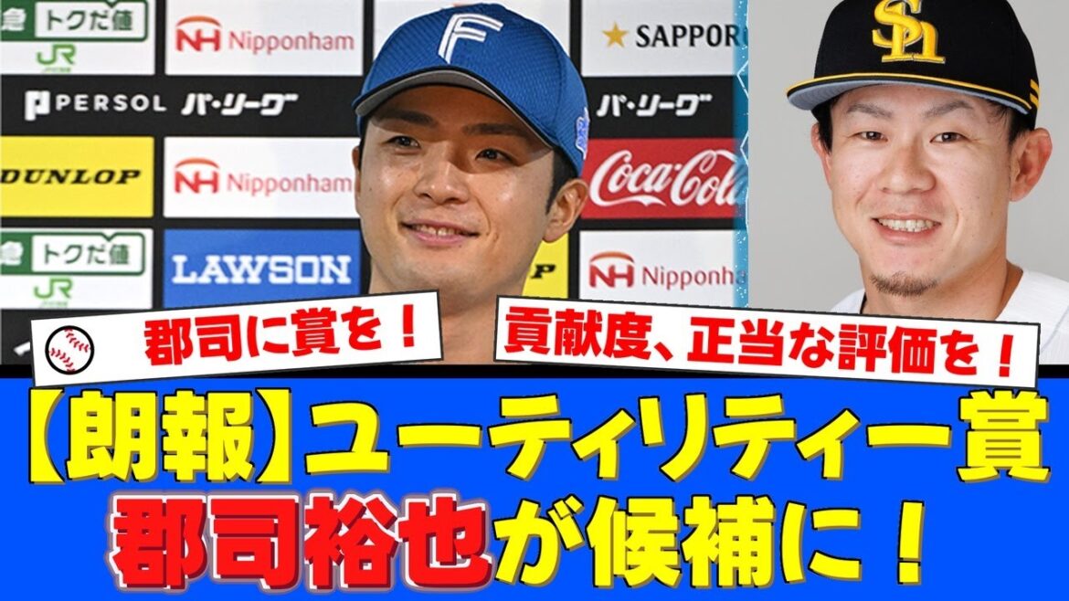 【朗報】プロ野球界に『ユーティリティー賞』創設の機運!我らがファイターズの郡司裕也が、ソフトバンク牧原大成と並び最有力候補に!ファンからも「もっと評価されるべき」と共感の声が殺【プロ野球ファンの反応】 【朗報】プロ野球界に『ユーティリティー賞』創設の機運!我らがファイターズの郡司裕也が、ソフトバンク牧原大成と並び最有力候補に!ファンからも「もっと評価されるべき」と共感の声が殺【プロ野球ファンの反応】